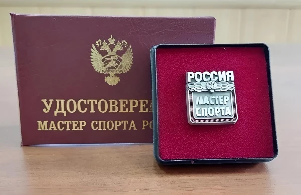 Юденко Леониду присвоили звание Мастер спорта России
